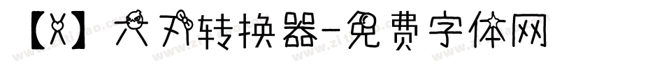 【X】六刃转换器字体转换