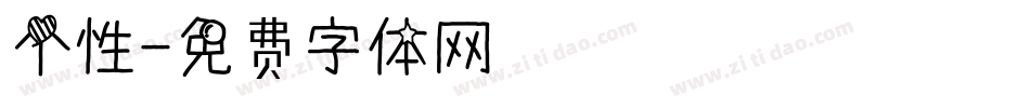 个性字体转换