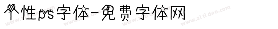个性ps字体字体转换