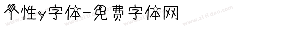 个性y字体字体转换