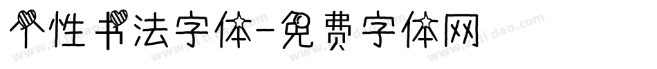 个性书法字体字体转换