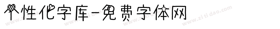 个性化字库字体转换