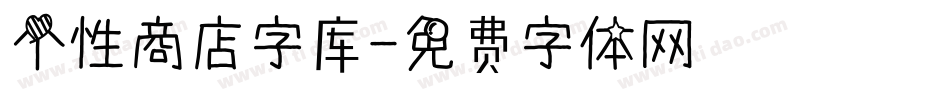 个性商店字库字体转换