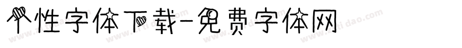 个性字体下载字体转换