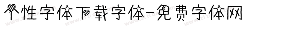 个性字体下载字体字体转换