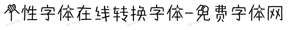 个性字体在线转换字体字体转换