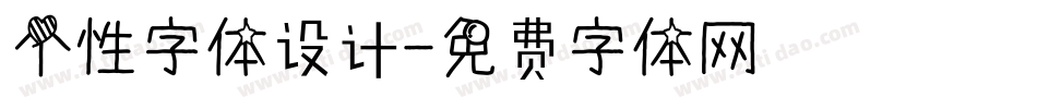 个性字体设计字体转换