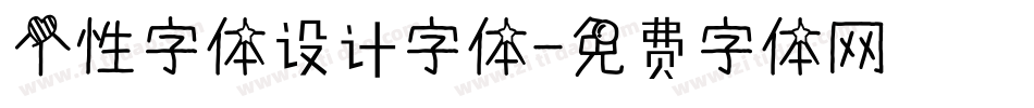 个性字体设计字体字体转换
