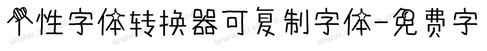 个性字体转换器可复制字体字体转换