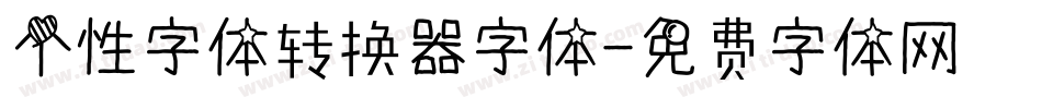 个性字体转换器字体字体转换