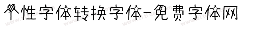 个性字体转换字体字体转换