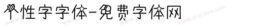 个性字字体字体转换