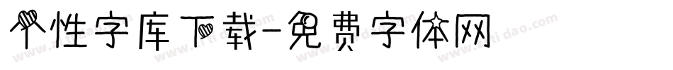 个性字库下载字体转换