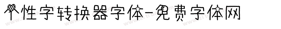 个性字转换器字体字体转换