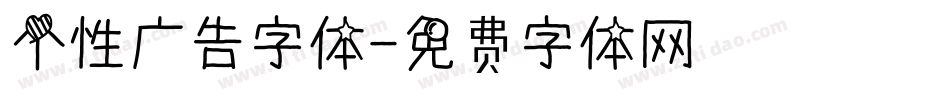 个性广告字体字体转换