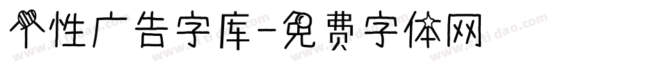 个性广告字库字体转换