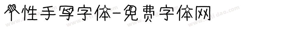 个性手写字体字体转换