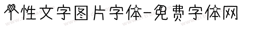 个性文字图片字体字体转换