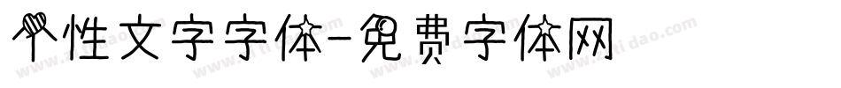 个性文字字体字体转换