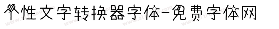 个性文字转换器字体字体转换