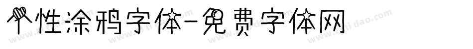 个性涂鸦字体字体转换