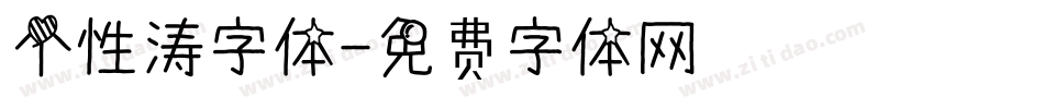 个性涛字体字体转换
