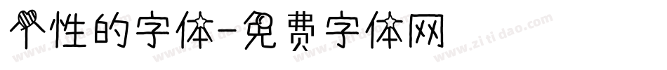 个性的字体字体转换