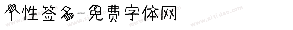 个性签名字体转换