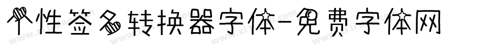 个性签名转换器字体字体转换