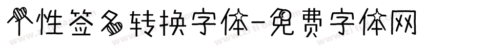 个性签名转换字体字体转换