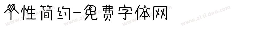 个性简约字体转换