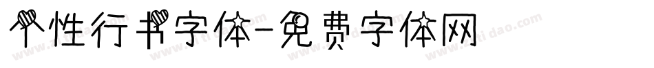 个性行书字体字体转换