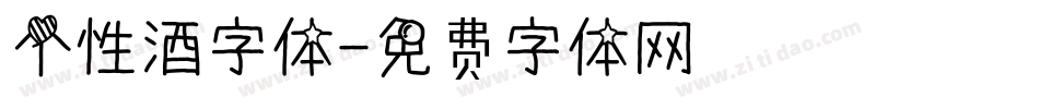个性酒字体字体转换