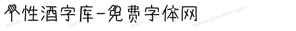 个性酒字库字体转换