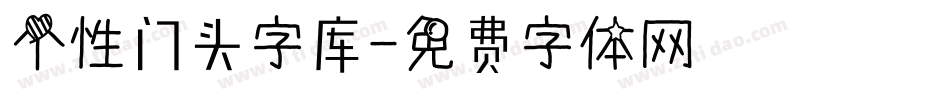 个性门头字库字体转换