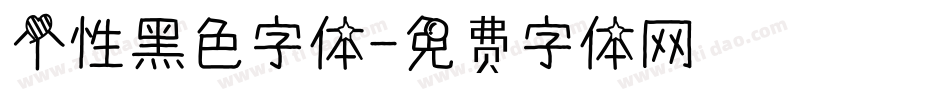 个性黑色字体字体转换