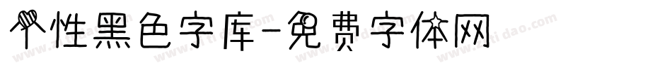 个性黑色字库字体转换