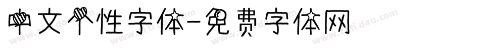 中文个性字体字体转换