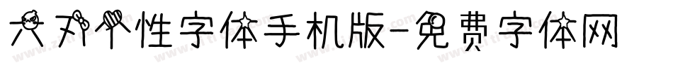 六刃个性字体手机版字体转换