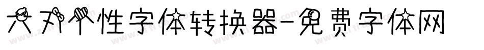 六刃个性字体转换器字体转换