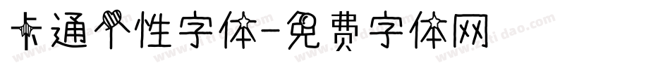 卡通个性字体字体转换