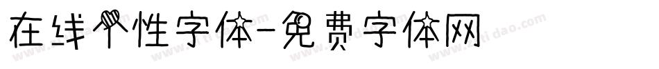 在线个性字体字体转换