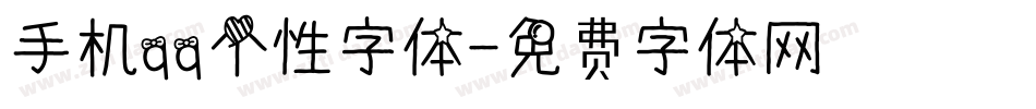 手机qq个性字体字体转换