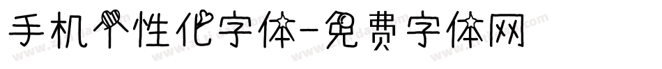 手机个性化字体字体转换