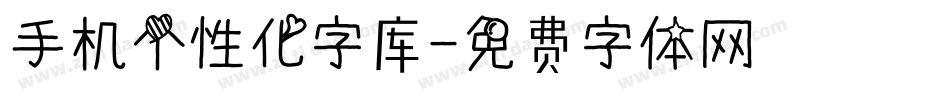 手机个性化字库字体转换