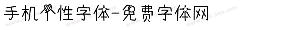 手机个性字体字体转换
