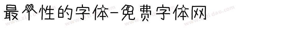 最个性的字体字体转换