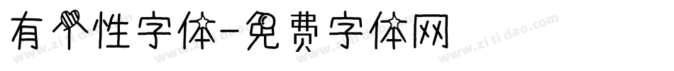 有个性字体字体转换