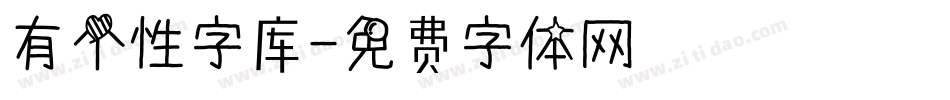 有个性字库字体转换