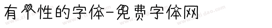 有个性的字体字体转换